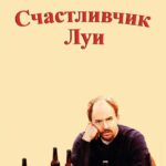 Счастливчик Луи Постер